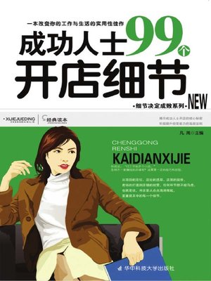 cover image of 成功人士99个开店细节 (99 Details for Successful People to Set up A Shop)